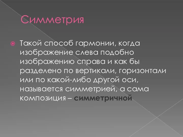 Симметрия Такой способ гармонии, когда изображение слева подобно изображению справа и как