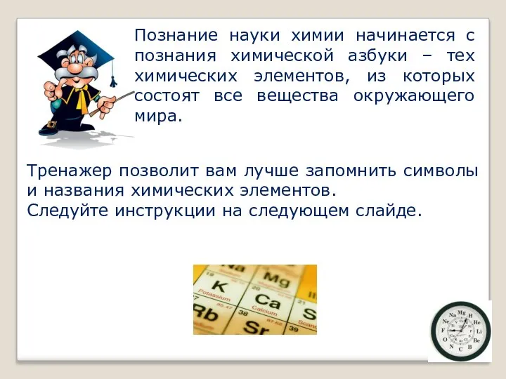 Познание науки химии начинается с познания химической азбуки – тех химических элементов,