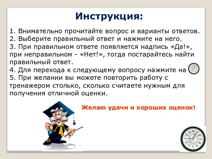 1. Внимательно прочитайте вопрос и варианты ответов. 2. Выберите правильный ответ и