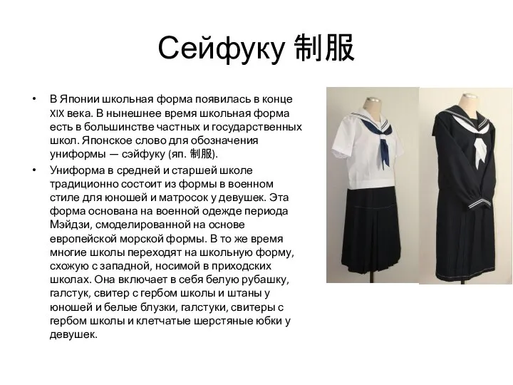 Сейфуку 制服 В Японии школьная форма появилась в конце XIX века. В