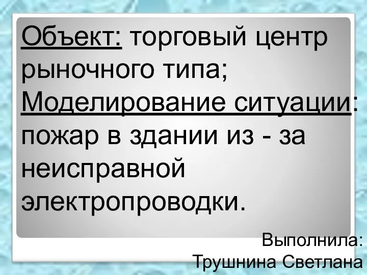 Объект: торговый центр рыночного типа; Моделирование ситуации: пожар в здании из -