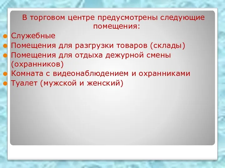 В торговом центре предусмотрены следующие помещения: Служебные Помещения для разгрузки товаров (склады)