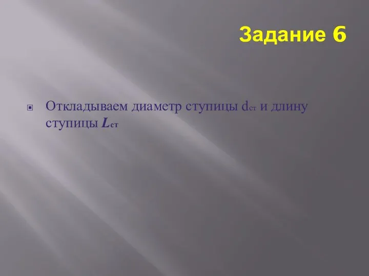 Откладываем диаметр ступицы dст и длину ступицы Lст Задание 6