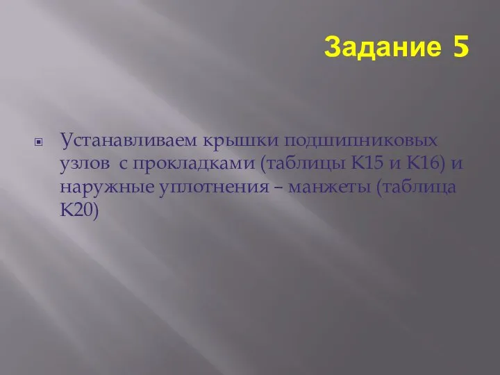 Задание 5 Устанавливаем крышки подшипниковых узлов с прокладками (таблицы К15 и К16)