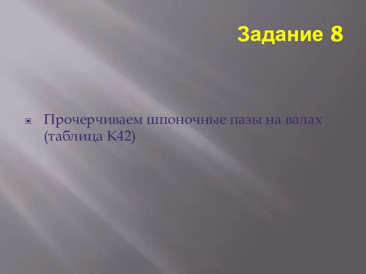 Задание 8 Прочерчиваем шпоночные пазы на валах (таблица К42)