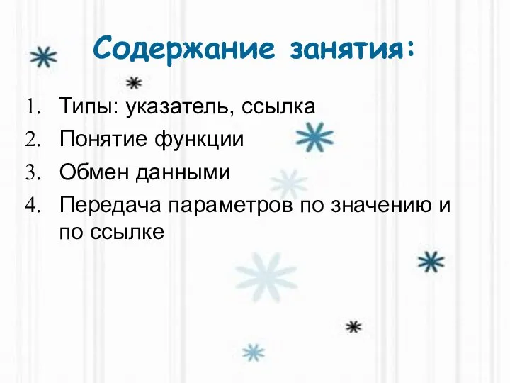 Содержание занятия: Типы: указатель, ссылка Понятие функции Обмен данными Передача параметров по значению и по ссылке