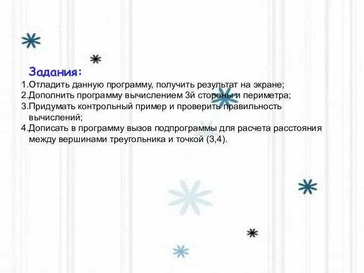 Задания: Отладить данную программу, получить результат на экране; Дополнить программу вычислением 3й