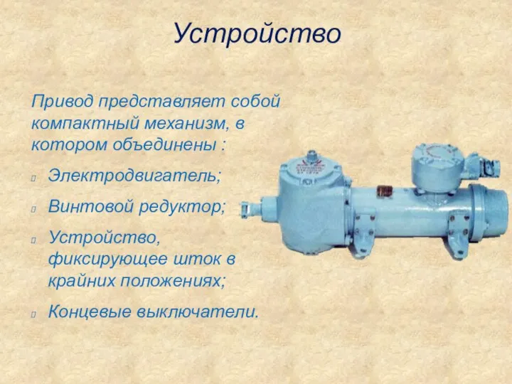 Устройство Привод представляет собой компактный механизм, в котором объединены : Электродвигатель; Винтовой