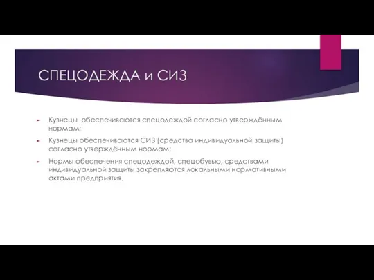 СПЕЦОДЕЖДА и СИЗ Кузнецы обеспечиваются спецодеждой согласно утверждённым нормам; Кузнецы обеспечиваются СИЗ