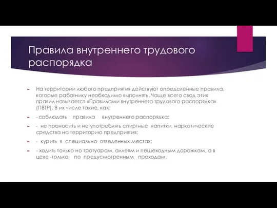 Правила внутреннего трудового распорядка На территории любого предприятия действуют определённые правила, которые