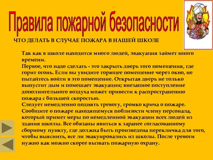 Правила пожарной безопасности ЧТО ДЕЛАТЬ В СЛУЧАЕ ПОЖАРА В НАШЕЙ ШКОЛЕ Так