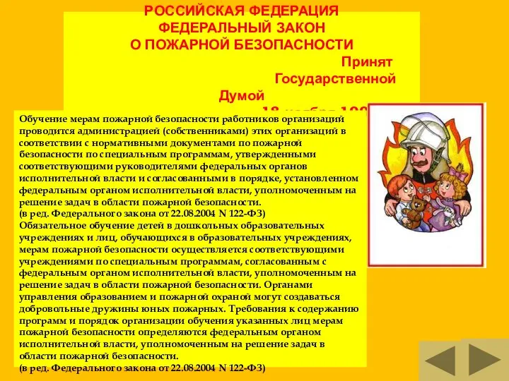 РОССИЙСКАЯ ФЕДЕРАЦИЯ ФЕДЕРАЛЬНЫЙ ЗАКОН О ПОЖАРНОЙ БЕЗОПАСНОСТИ Принят Государственной Думой 18 ноября