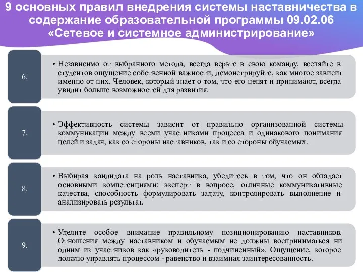 9 основных правил внедрения системы наставничества в содержание образовательной программы 09.02.06 «Сетевое и системное администрирование» 1