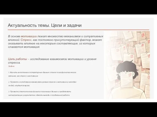 Актуальность темы. Цели и задачи В основе мотивации лежат множество механизмов и