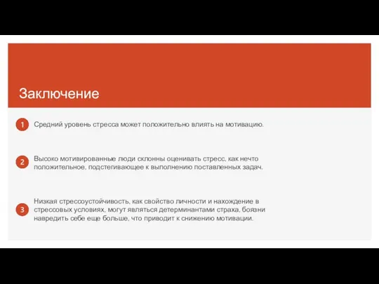 Заключение Средний уровень стресса может положительно влиять на мотивацию. Высоко мотивированные люди