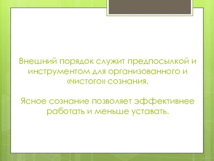 Внешний порядок служит предпосылкой и инструментом для организованного и «чистого» сознания. Ясное