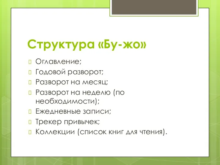 Структура «Бу-жо» Оглавление; Годовой разворот; Разворот на месяц; Разворот на неделю (по