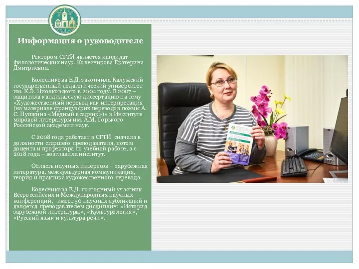 Информация о руководителе Ректором СГТИ является кандидат филологических наук, Колесникова Екатерина Дмитриевна.