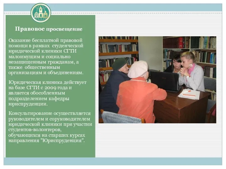 Правовое просвещение Оказание бесплатной правовой помощи в рамках студенческой юридической клиники СГТИ