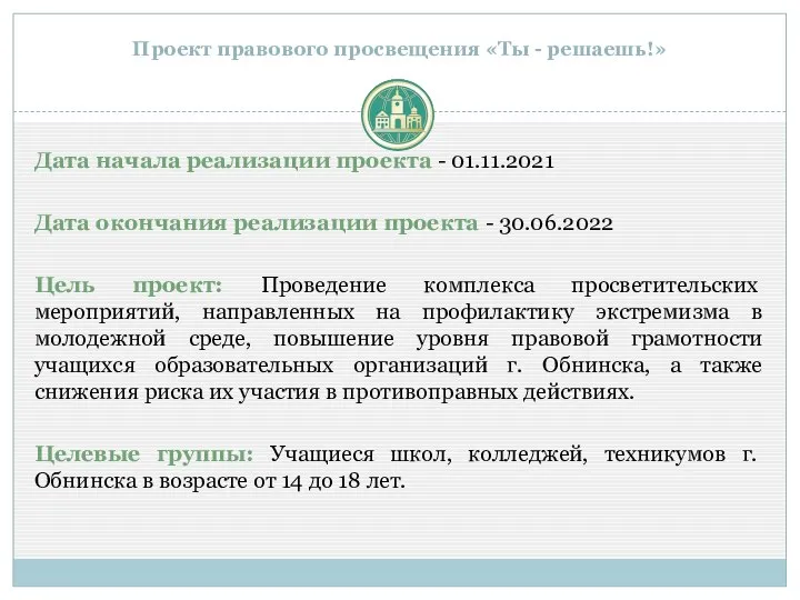 Проект правового просвещения «Ты - решаешь!» Дата начала реализации проекта - 01.11.2021