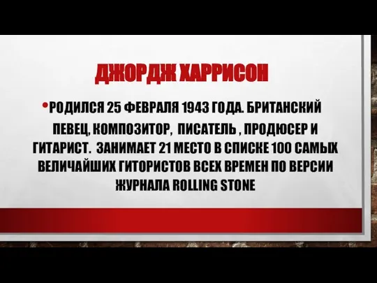 ДЖОРДЖ ХАРРИСОН РОДИЛСЯ 25 ФЕВРАЛЯ 1943 ГОДА. БРИТАНСКИЙ ПЕВЕЦ, КОМПОЗИТОР, ПИСАТЕЛЬ ,