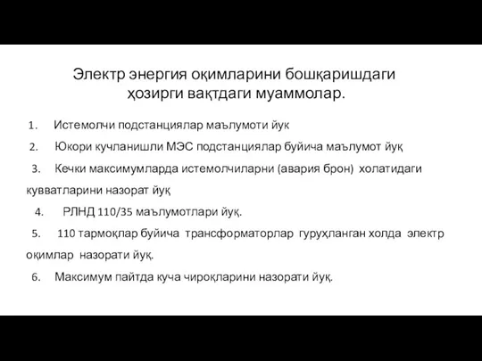 1. Истемолчи подстанциялар маълумоти йук 2. Юкори кучланишли МЭС подстанциялар буйича маълумот