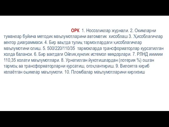 ОРК 1. Носозликлар журнали. 2. Окимларни туманлар буйича методик маълумотларини автоматик хисоблаш