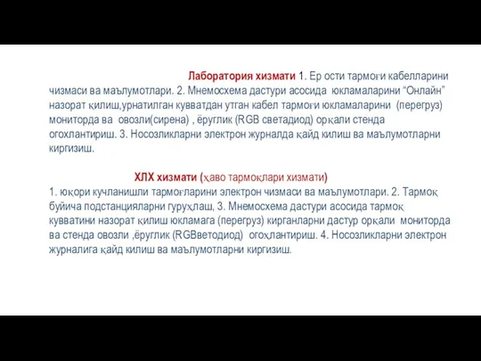 Лаборатория хизмати 1. Ер ости тармоғи кабелларини чизмаси ва маълумотлари. 2. Мнемосхема