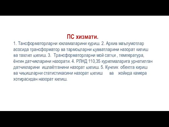 ПС хизмати. 1. Тансформаторларни юкламаларини куриш. 2. Архив маълумотлар асосида трансформатор ва