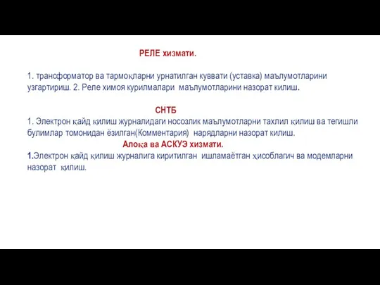 РЕЛЕ хизмати. 1. трансформатор ва тармоқларни урнатилган куввати (уставка) маълумотларини узгартириш. 2.