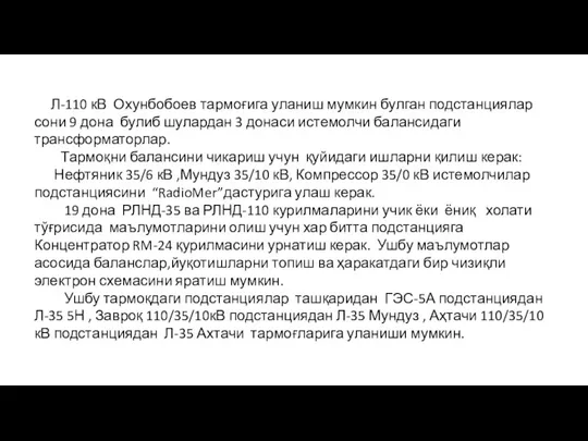 Л-110 кВ Охунбобоев тармоғига уланиш мумкин булган подстанциялар сони 9 дона булиб