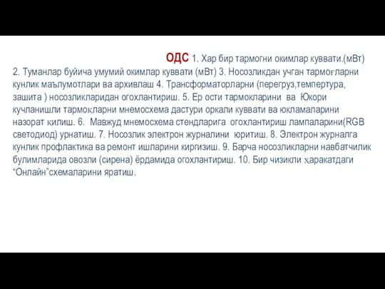 ОДС 1. Хар бир тармогни окимлар куввати.(мВт) 2. Туманлар буйича умумий окимлар