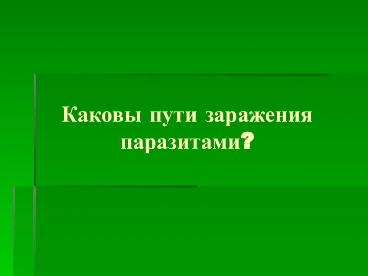 Каковы пути заражения паразитами?