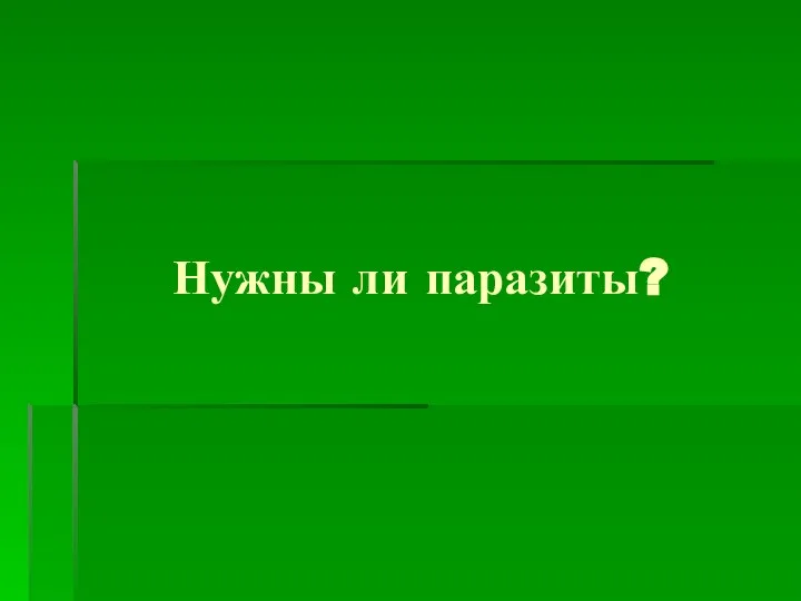 Нужны ли паразиты?