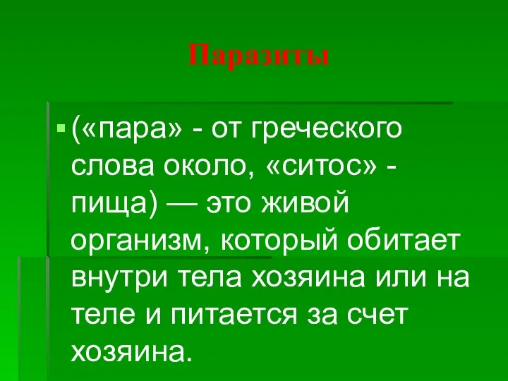 Паразиты («пара» - от греческого слова около, «ситос» - пища) — это