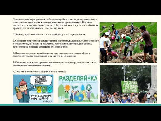 Перечисленные меры решения глобальных проблем – это меры, принимаемые в совокупности всем