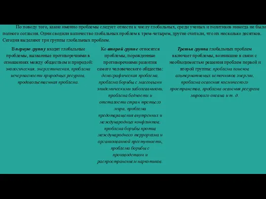 По поводу того, какие именно проблемы следует отнести к числу глобальных, среди