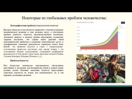 Некоторые из глобальных проблем человечества: Демографическая проблема (перенаселение планеты): Быстрые темпы роста