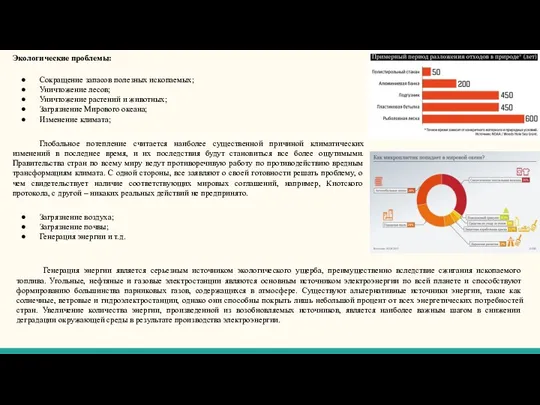 Экологические проблемы: Сокращение запасов полезных ископаемых; Уничтожение лесов; Уничтожение растений и животных;