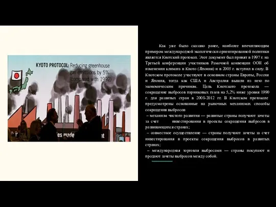 Как уже было сказано ранее, наиболее впечатляющим примером международной экологически ориентированной политики