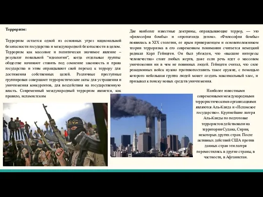 Терроризм: Терроризм остается одной из основных угроз национальной безопасности государства и международной