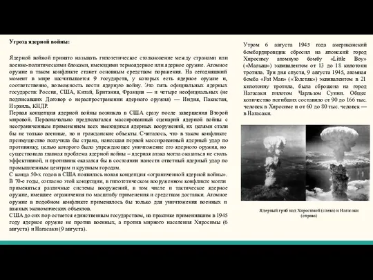 Угроза ядерной войны: Ядерной войной принято называть гипотетическое столкновение между странами или