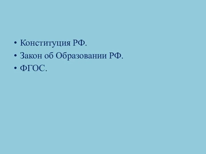 Конституция РФ. Закон об Образовании РФ. ФГОС.