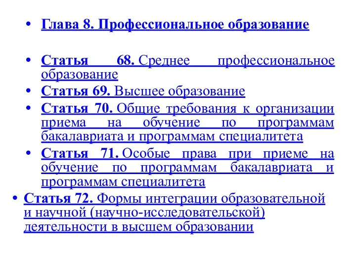 Глава 8. Профессиональное образование Статья 68. Среднее профессиональное образование Статья 69. Высшее