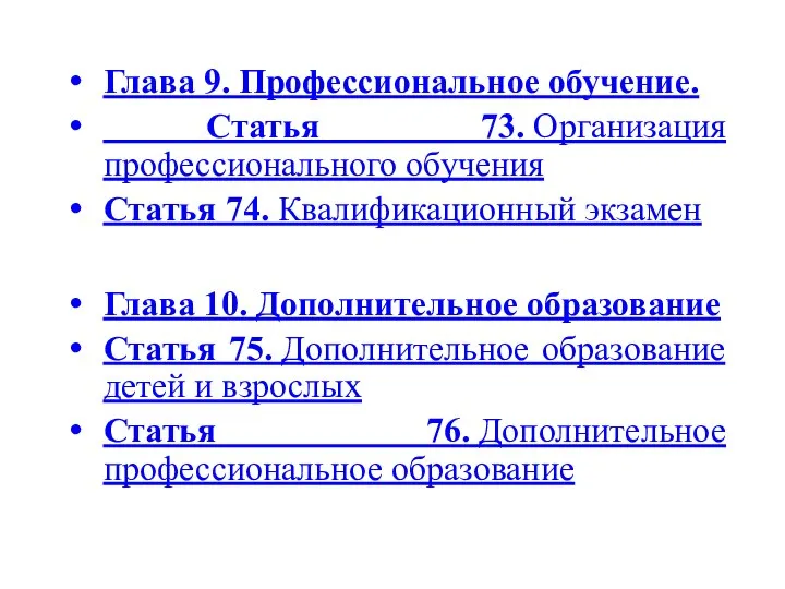 Глава 9. Профессиональное обучение. Статья 73. Организация профессионального обучения Статья 74. Квалификационный