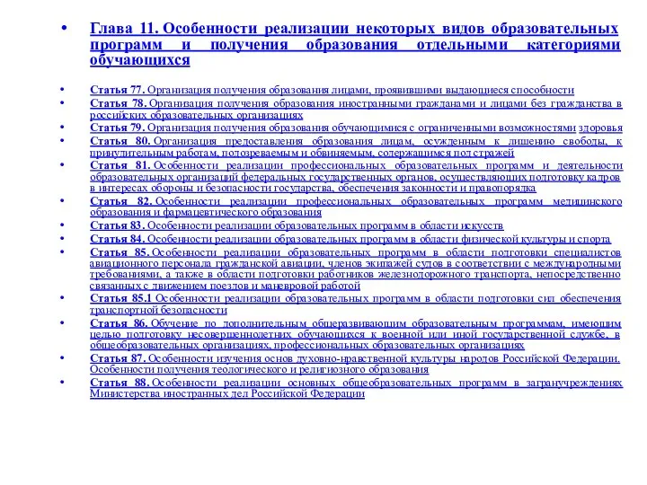 Глава 11. Особенности реализации некоторых видов образовательных программ и получения образования отдельными