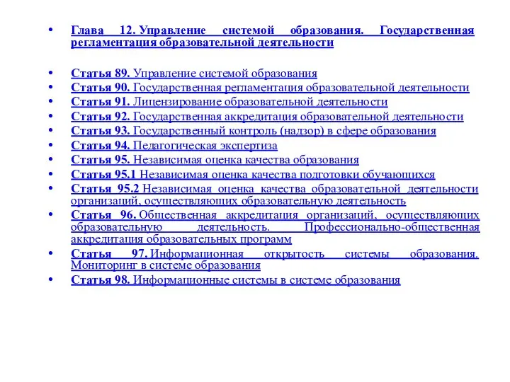 Глава 12. Управление системой образования. Государственная регламентация образовательной деятельности Статья 89. Управление