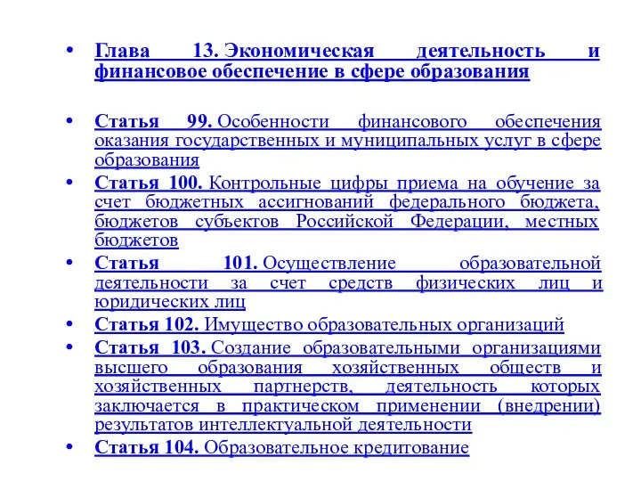 Глава 13. Экономическая деятельность и финансовое обеспечение в сфере образования Статья 99.