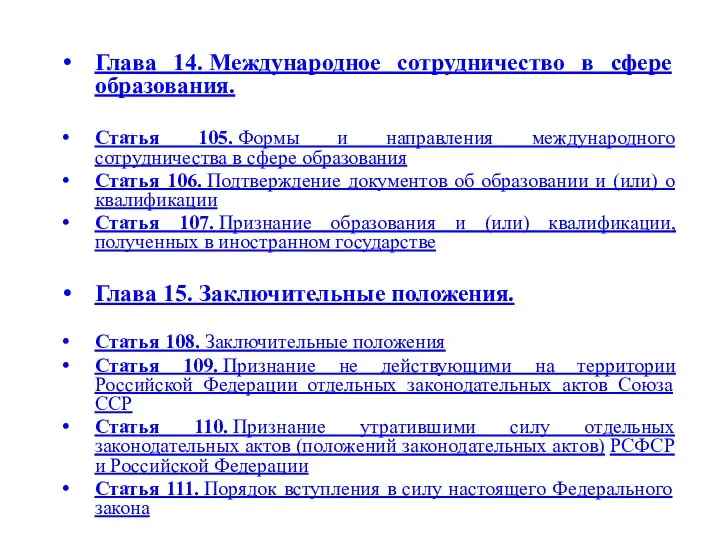 Глава 14. Международное сотрудничество в сфере образования. Статья 105. Формы и направления