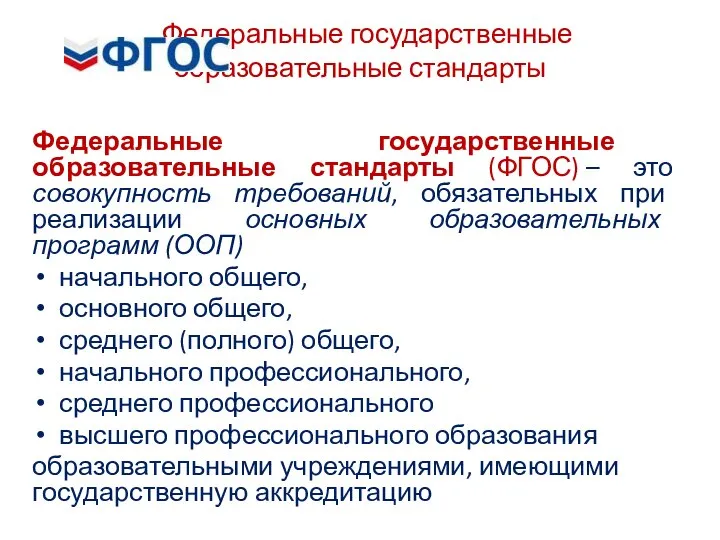 Федеральные государственные образовательные стандарты Федеральные государственные образовательные стандарты (ФГОС) – это совокупность